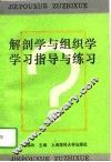 解剖学与组织学学习指导与练习 封面