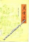 蒸骨三验  长篇评书 封面