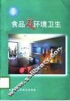 食品及环境卫生 封面