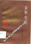 金华史话 封面