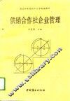 供销合作社企业管理 封面