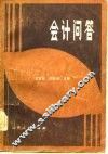 会计问答 封面