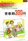 青春期300问 封面