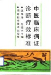 中医临床病证诊断疗效标准 封面