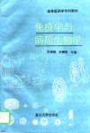 免疫学与病原生物学 封面