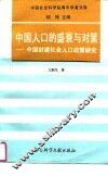 中国人口的盛衰与对策  中国封建社会人口政策研究 封面