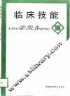 临床技能 封面