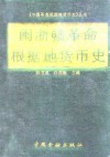 闽浙赣革命根据地货币史 封面
