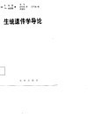 生统遗传学导论 封面