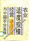 农业适度规模经营与中国农业发展 封面