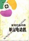 家用电器中的单相电动机 封面