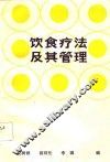 饮食疗法及其管理 封面