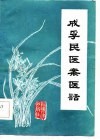 成孚民医案医话 封面