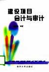 建设项目会计与审计 封面