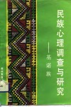 民族心理调查与研究  基诺族 封面