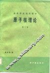 原子核理论  第2卷 封面