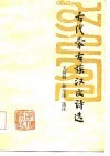 古代蒙古族汉文诗选 封面