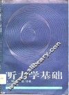 听力学基础 封面