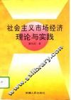 社会主义市场经济理论与实践 封面