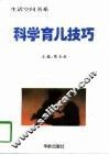 科学育儿技巧 封面