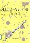 河北山区开发治理手册 封面