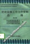 财政监察工作文件资料选编  第6辑 封面