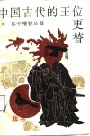 中国古代的王位更替 封面