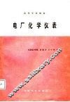高等学校教材  电厂化学仪表 封面