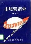 市场营销学 封面