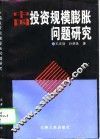 中国投资规模膨胀问题研究 封面