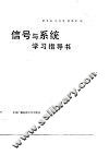 信号与系统学习指导书 封面