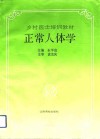 正常人体学 封面