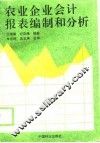农业企业会计报表编制和分析 封面