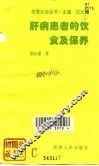 肝病患者的饮食及保养 封面