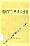 选矿厂生产技术经验 封面