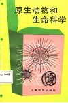 中学生文库  原生动物和生命科学 封面