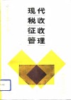 现代税收征收管理 封面