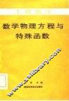 工程数学  数学物理方程与特殊函数 封面