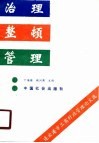 治理、整顿、管理  连云港市工商行政管理研究论文选 封面