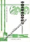 中国文学史自学指导  元明清近代部分 封面