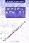 邮电经营与管理会计基础 封面