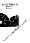 心血管药物十讲  修订再版本 封面