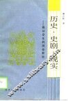 历史·史剧·现实  郭沫若史剧理论研究 封面