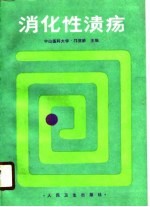 消化性溃疡 封面