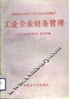 工业企业财务管理 封面
