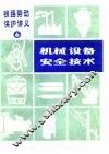 机械设备安全技术 封面