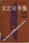 文艺论论争集  1979-1983 封面