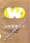 对外贸易会计 封面