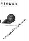 基本建设管理 封面