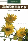 高血压病患者之友 封面